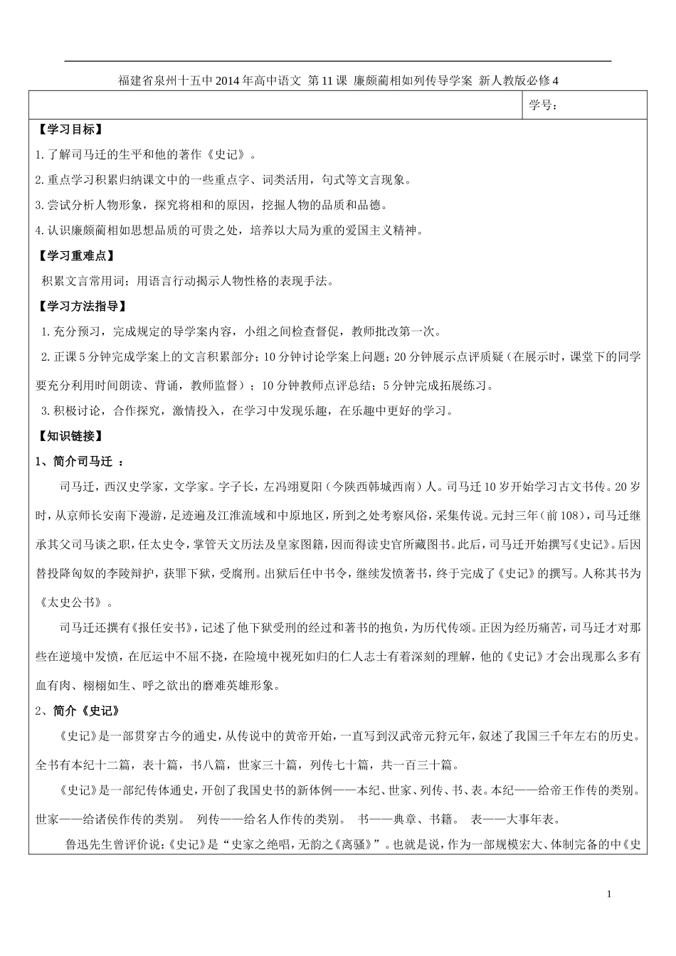 福建省泉州十五中2014年高中语文 第11课 廉颇蔺相如列传导学案 新人教版必修4_第1页