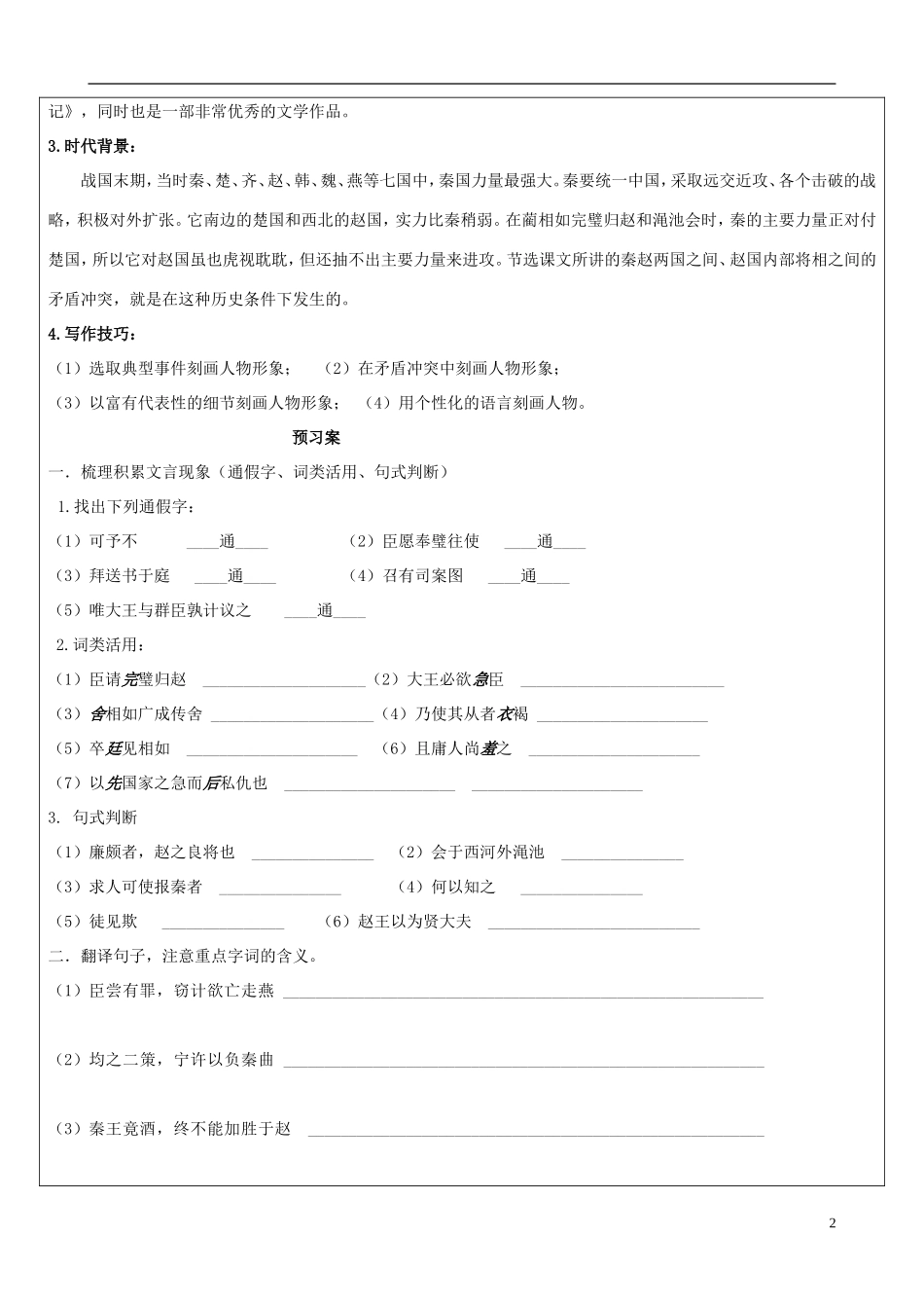 福建省泉州十五中2014年高中语文 第11课 廉颇蔺相如列传导学案 新人教版必修4_第2页