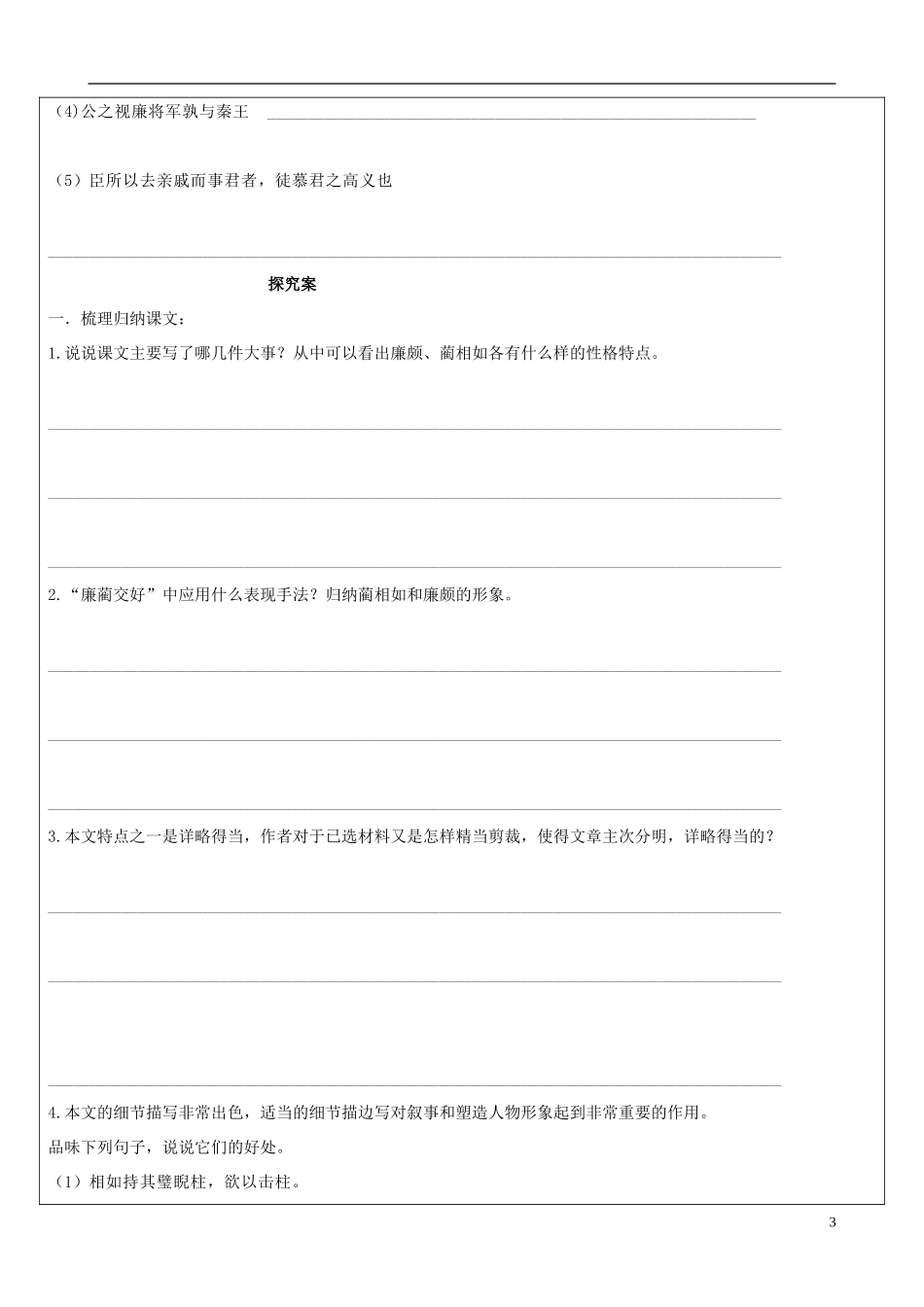 福建省泉州十五中2014年高中语文 第11课 廉颇蔺相如列传导学案 新人教版必修4_第3页