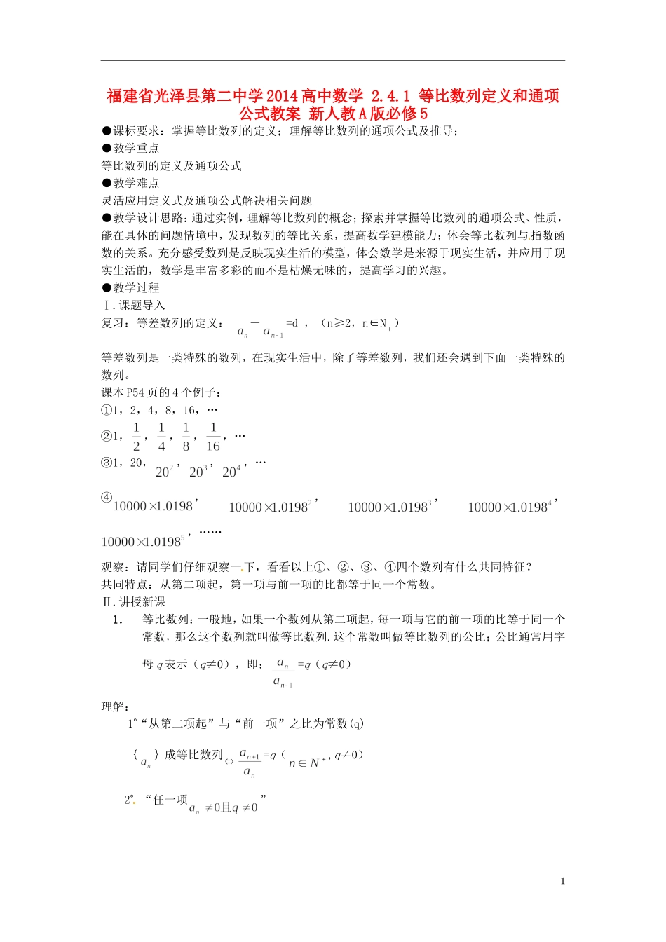 福建省光泽县第二中学2014高中数学 2.4.1 等比数列定义和通项公式教案 新人教A版必修5_第1页