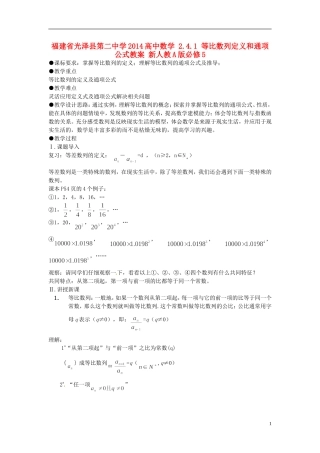 福建省光泽县第二中学2014高中数学 2.4.1 等比数列定义和通项公式教案 新人教A版必修5