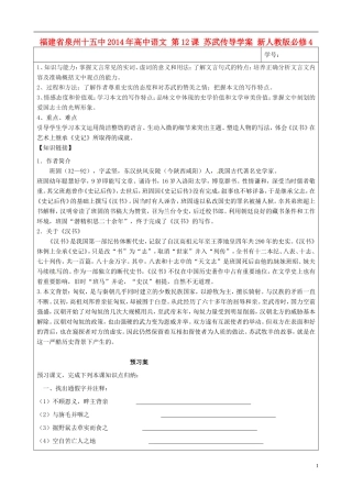福建省泉州十五中2014年高中语文 第12课 苏武传导学案 新人教版必修4