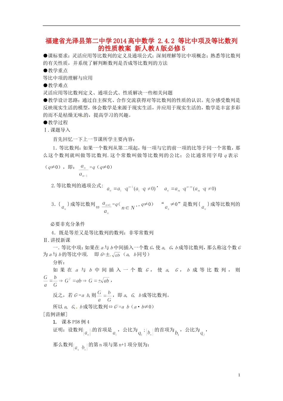 福建省光泽县第二中学2014高中数学 2.4.2 等比中项及等比数列的性质教案 新人教A版必修5_第1页