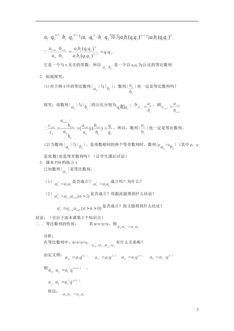 福建省光泽县第二中学2014高中数学 2.4.2 等比中项及等比数列的性质教案 新人教A版必修5_第2页