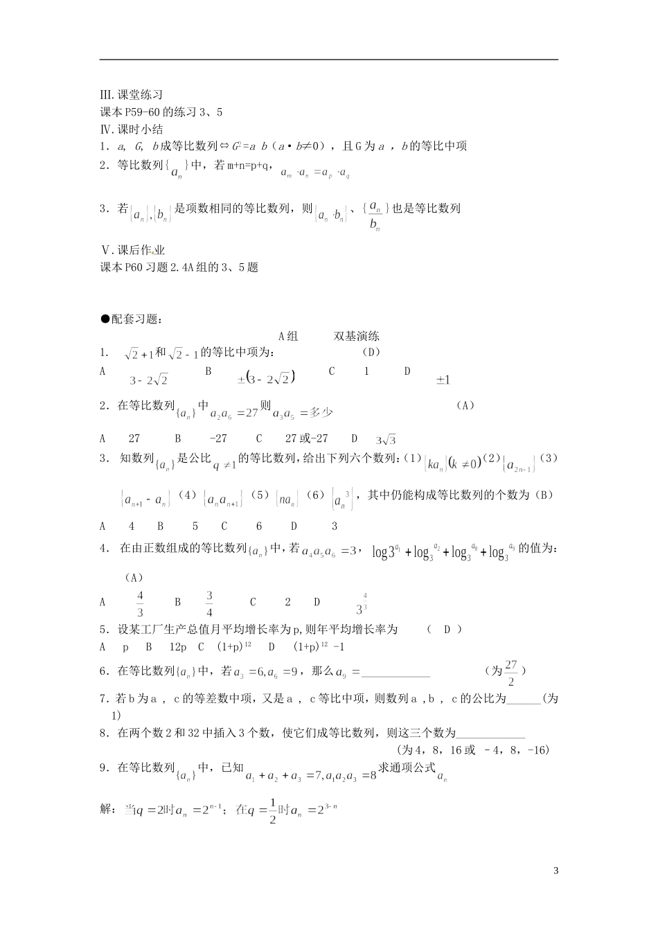 福建省光泽县第二中学2014高中数学 2.4.2 等比中项及等比数列的性质教案 新人教A版必修5_第3页