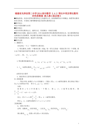 福建省光泽县第二中学2014高中数学 2.4.2 等比中项及等比数列的性质教案 新人教A版必修5