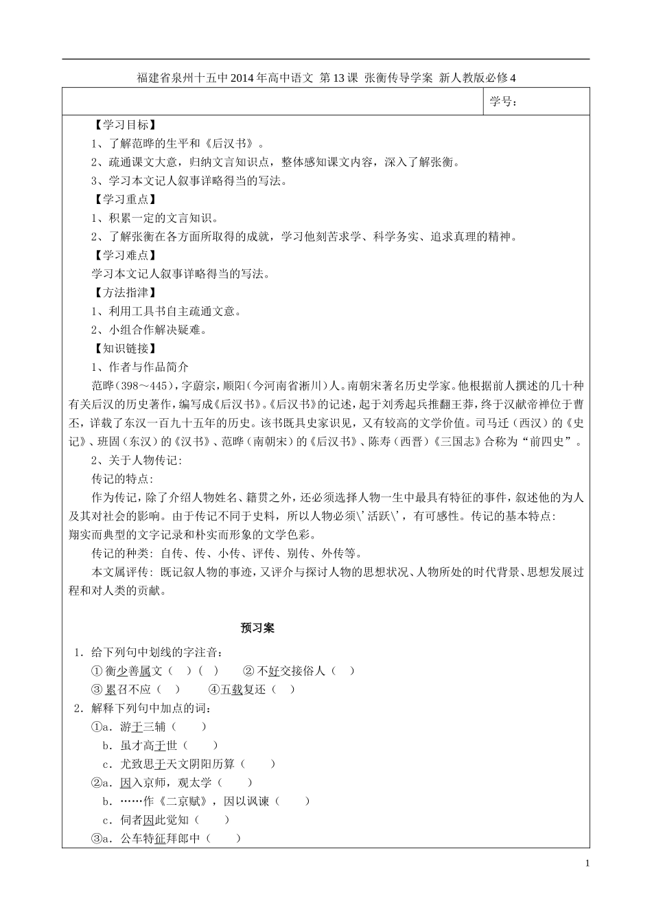 福建省泉州十五中2014年高中语文 第13课 张衡传导学案 新人教版必修4_第1页