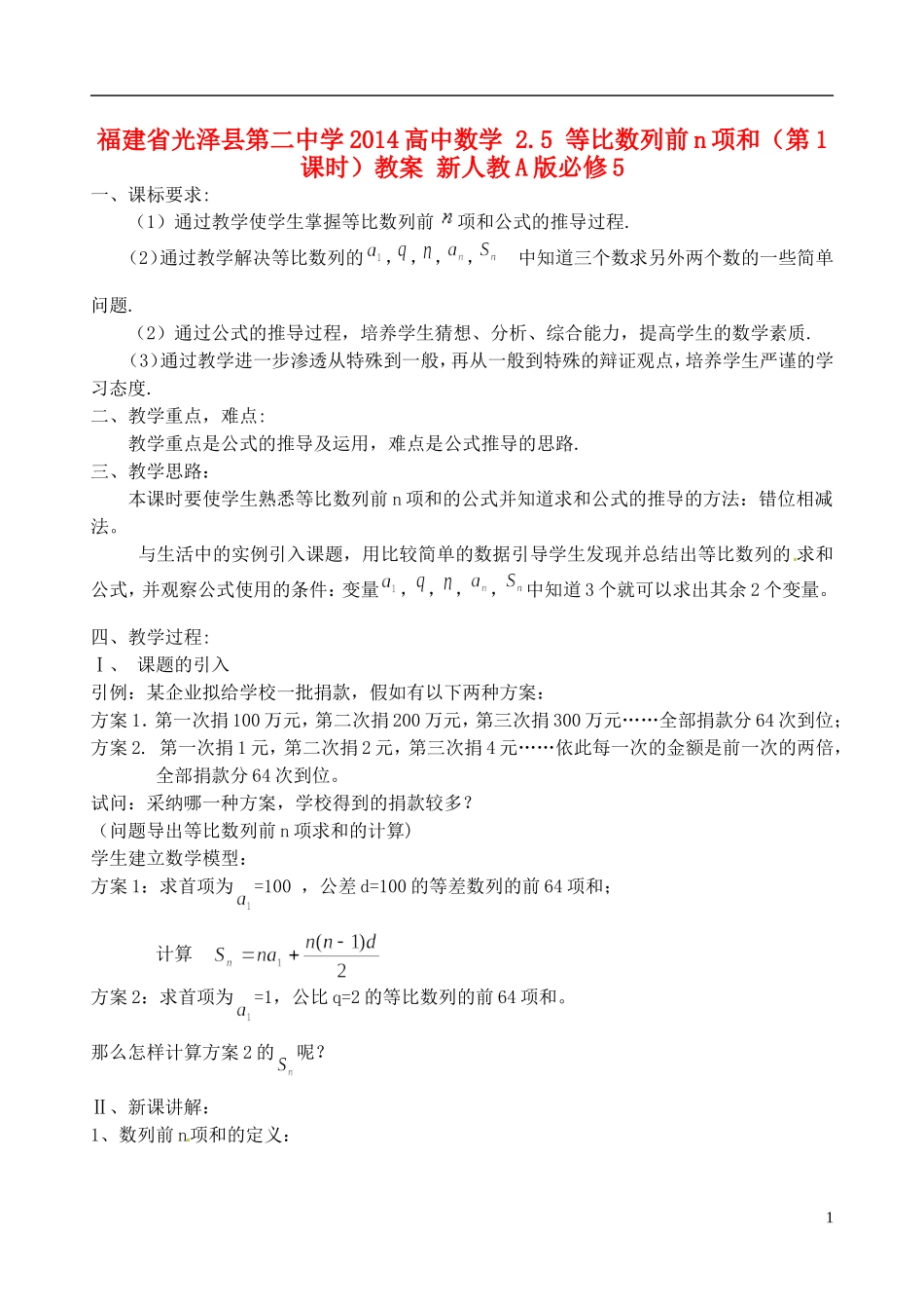 福建省光泽县第二中学2014高中数学 2.5 等比数列前n项和（第1课时）教案 新人教A版必修5_第1页