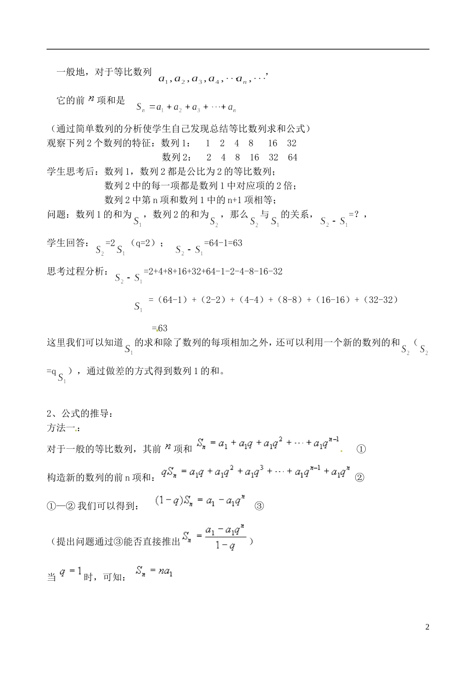 福建省光泽县第二中学2014高中数学 2.5 等比数列前n项和（第1课时）教案 新人教A版必修5_第2页