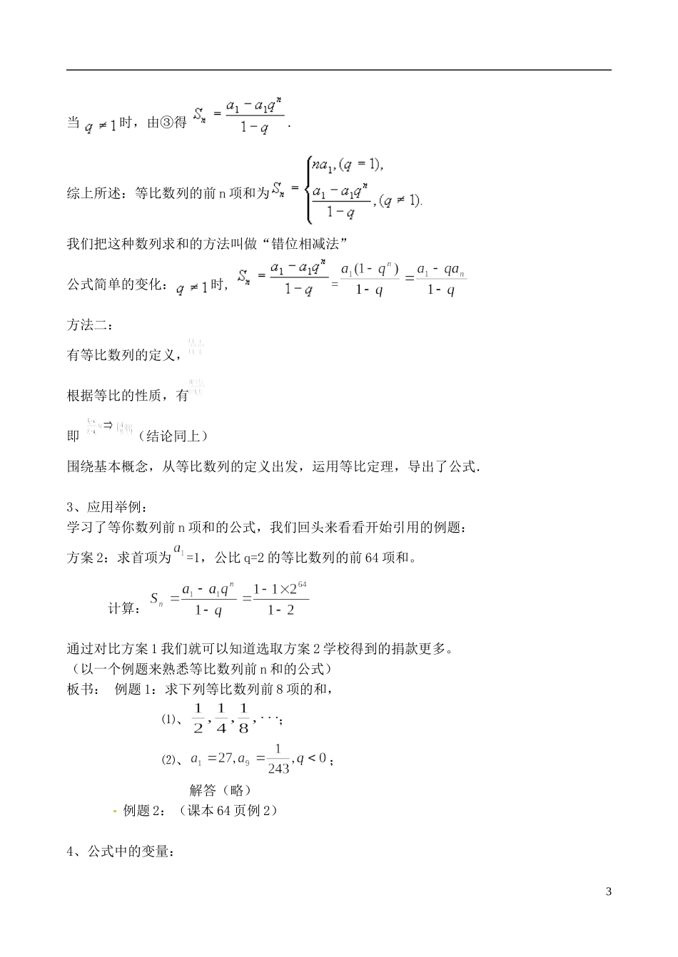福建省光泽县第二中学2014高中数学 2.5 等比数列前n项和（第1课时）教案 新人教A版必修5_第3页