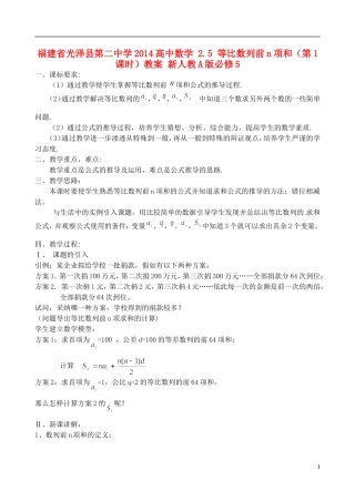 福建省光泽县第二中学2014高中数学 2.5 等比数列前n项和（第1课时）教案 新人教A版必修5