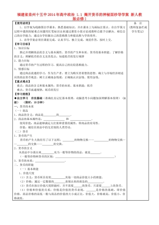 福建省泉州十五中2014年高中政治 1.1 揭开货币的神秘面纱导学案 新人教版必修1