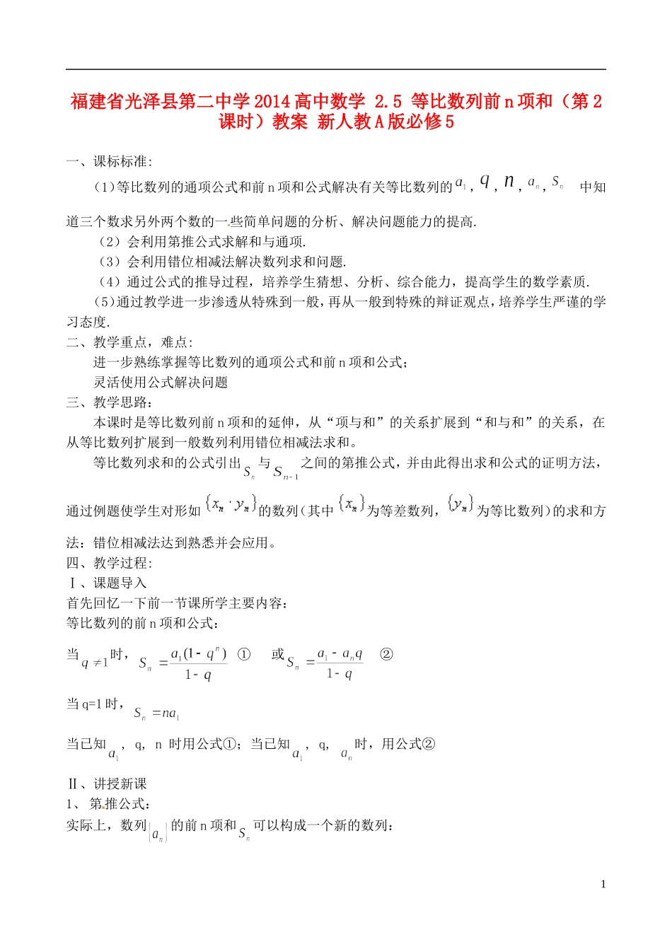 福建省光泽县第二中学2014高中数学 2.5 等比数列前n项和（第2课时）教案 新人教A版必修5_第1页