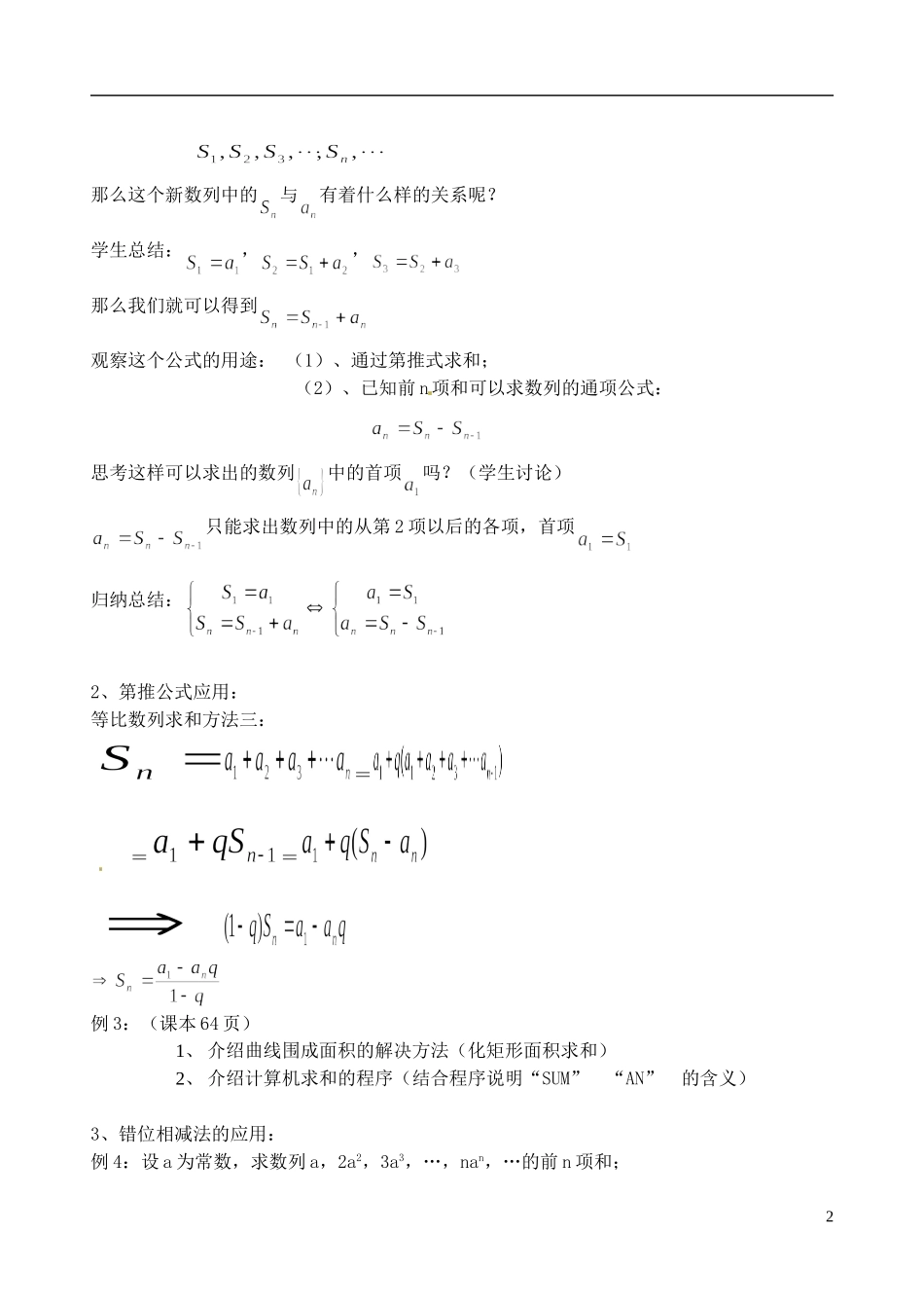 福建省光泽县第二中学2014高中数学 2.5 等比数列前n项和（第2课时）教案 新人教A版必修5_第2页