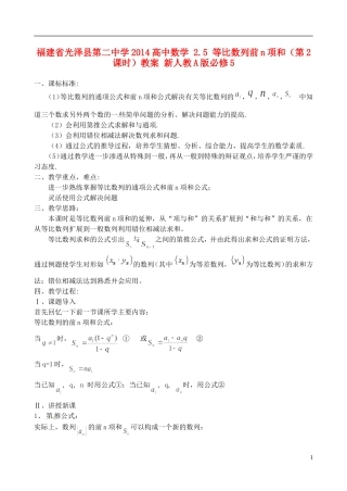 福建省光泽县第二中学2014高中数学 2.5 等比数列前n项和（第2课时）教案 新人教A版必修5