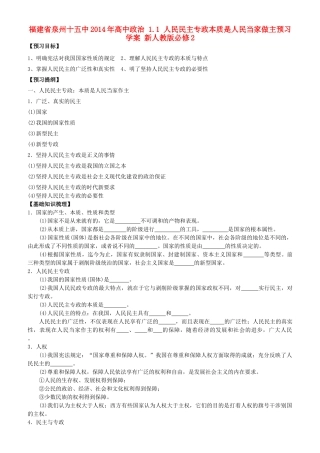 福建省泉州十五中2014年高中政治 1.1 人民民主专政本质是人民当家做主预习学案 新人教版必修2