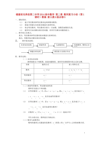 福建省光泽县第二中学2014高中数学 第二章 数列复习小结（第1课时）教案 新人教A版必修5