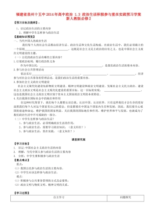 福建省泉州十五中2014年高中政治 1.3 政治生活积极参与重在实践预习学案 新人教版必修2