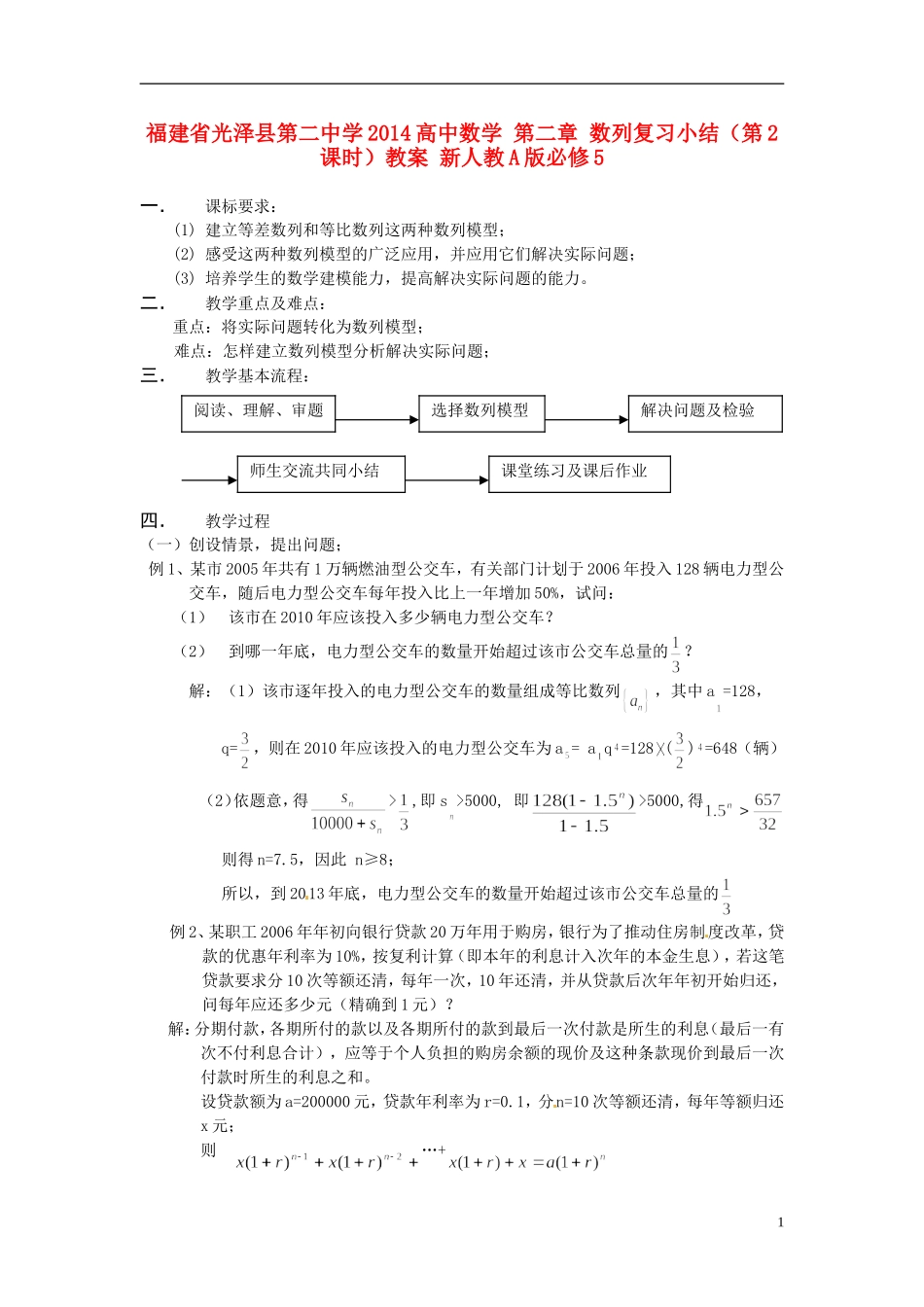 福建省光泽县第二中学2014高中数学 第二章 数列复习小结（第2课时）教案 新人教A版必修5_第1页