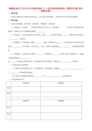 福建省泉州十五中2014年高中政治 2.1 民主选举投出理性一票预习学案 新人教版必修2 