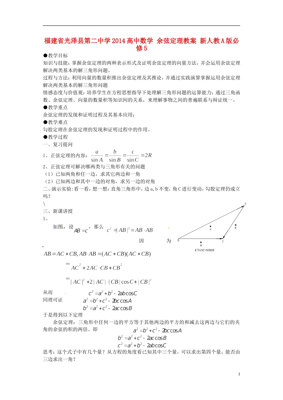 福建省光泽县第二中学2014高中数学 余弦定理教案 新人教A版必修5_第1页