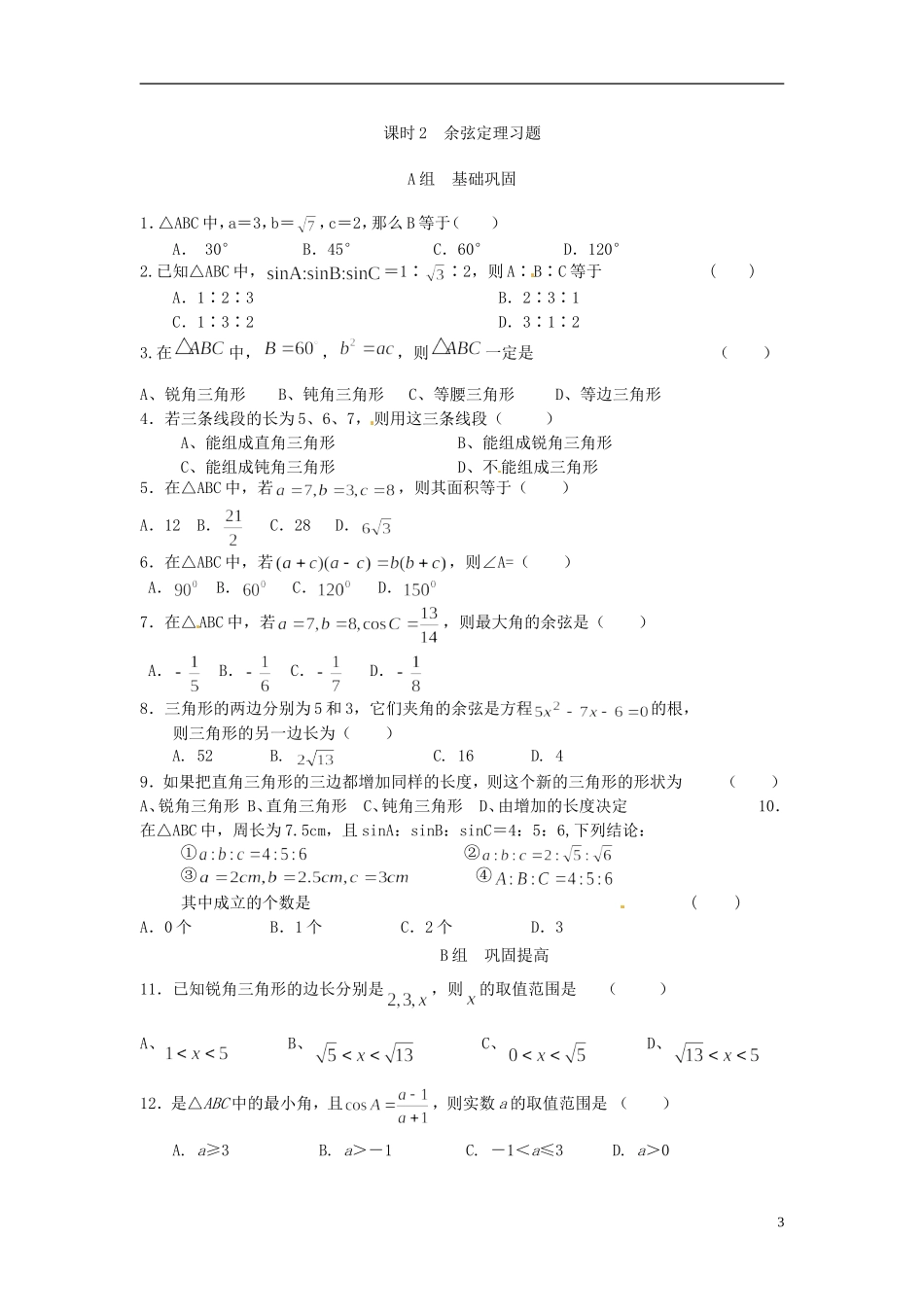 福建省光泽县第二中学2014高中数学 余弦定理教案 新人教A版必修5_第3页