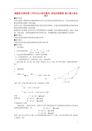 福建省光泽县第二中学2014高中数学 余弦定理教案 新人教A版必修5