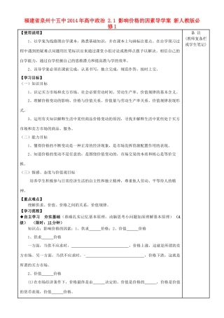 福建省泉州十五中2014年高中政治 2.1 影响价格的因素导学案 新人教版必修1