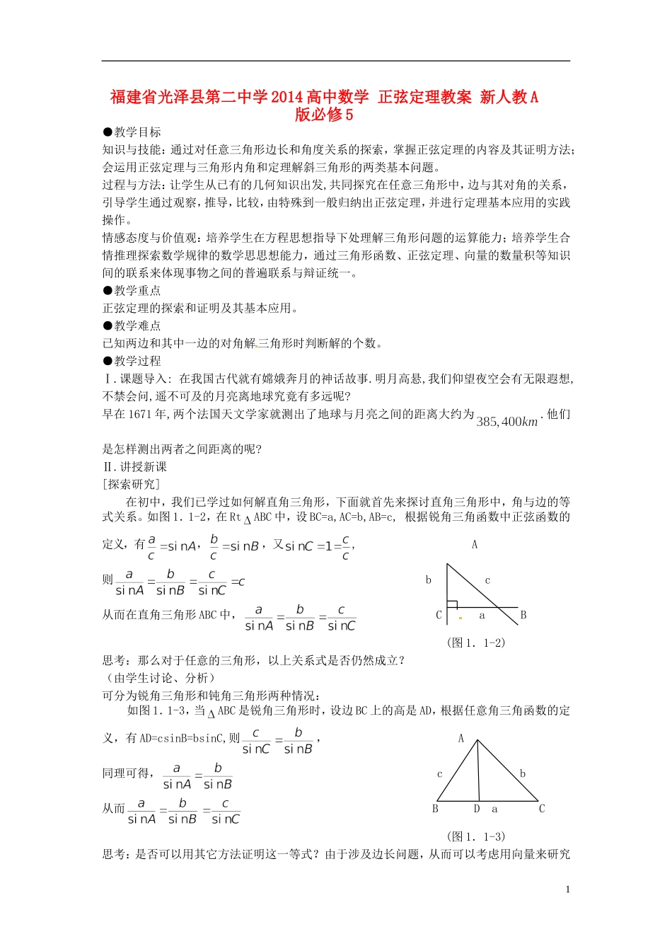 福建省光泽县第二中学2014高中数学 正弦定理教案 新人教A版必修5_第1页