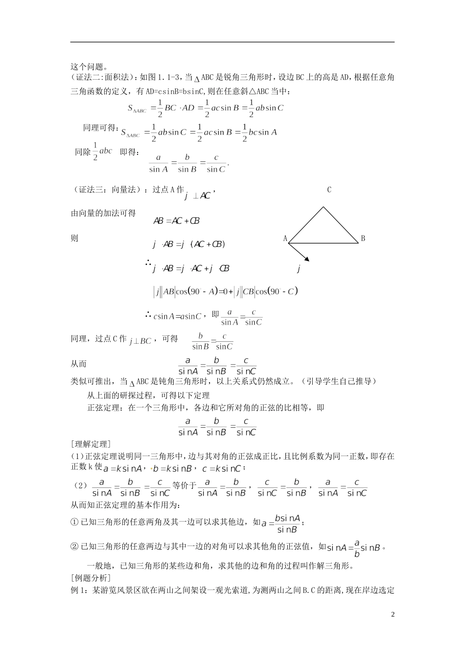 福建省光泽县第二中学2014高中数学 正弦定理教案 新人教A版必修5_第2页
