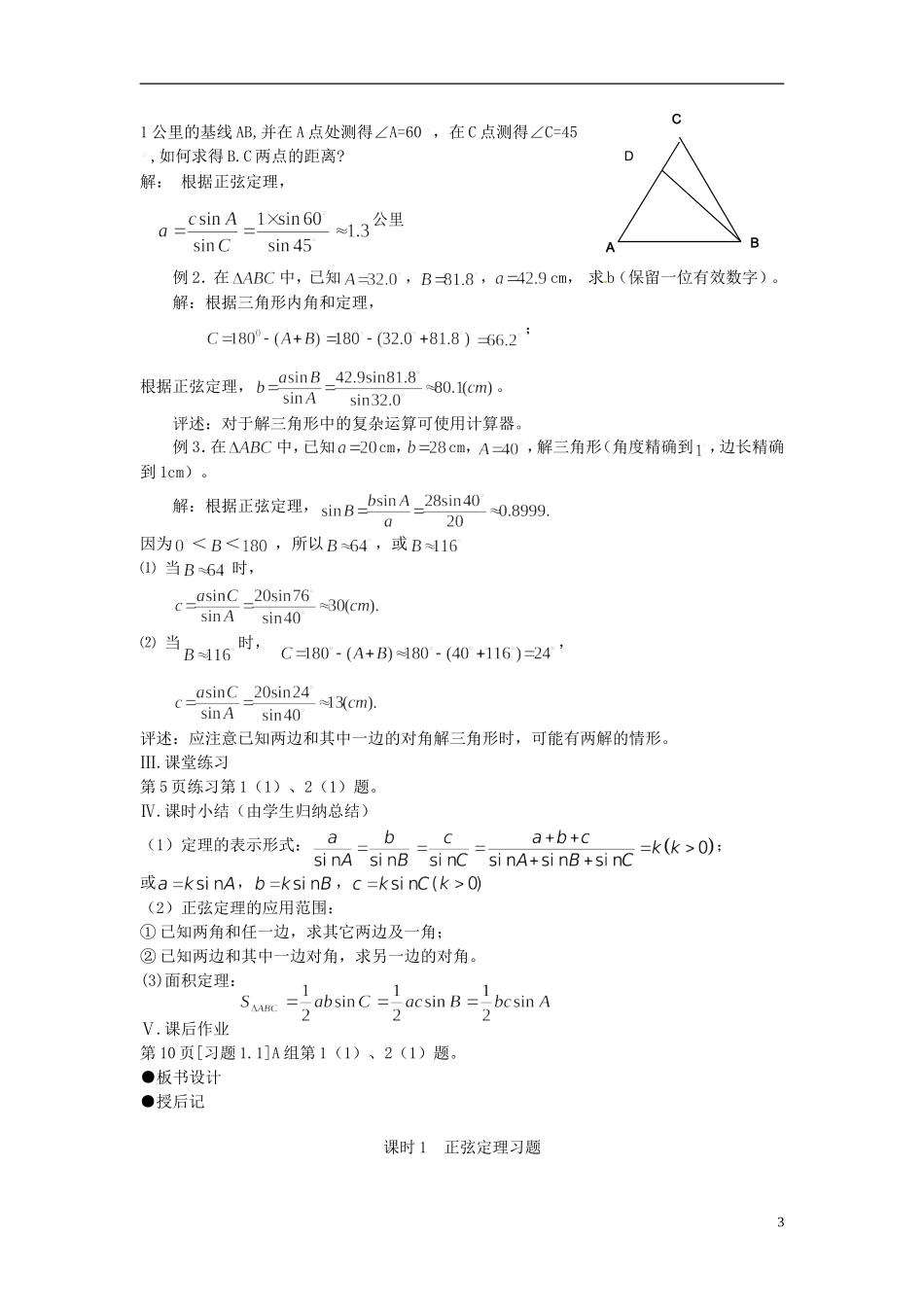 福建省光泽县第二中学2014高中数学 正弦定理教案 新人教A版必修5_第3页