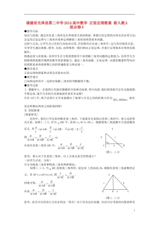 福建省光泽县第二中学2014高中数学 正弦定理教案 新人教A版必修5