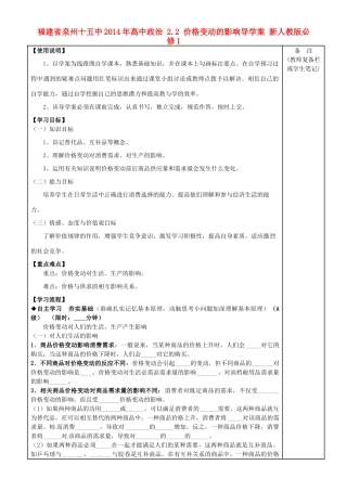 福建省泉州十五中2014年高中政治 2.2 价格变动的影响导学案 新人教版必修1