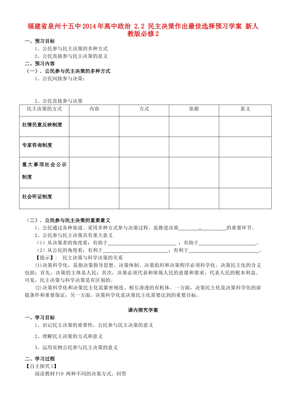 福建省泉州十五中2014年高中政治 2.2 民主决策作出最佳选择预习学案 新人教版必修2 _第1页