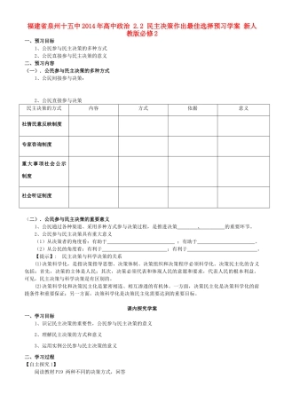 福建省泉州十五中2014年高中政治 2.2 民主决策作出最佳选择预习学案 新人教版必修2 