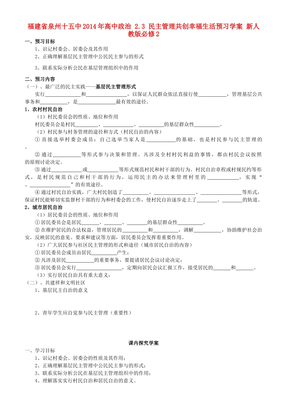 福建省泉州十五中2014年高中政治 2.3 民主管理共创幸福生活预习学案 新人教版必修2 _第1页