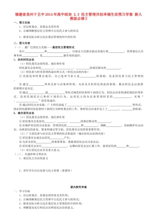 福建省泉州十五中2014年高中政治 2.3 民主管理共创幸福生活预习学案 新人教版必修2 