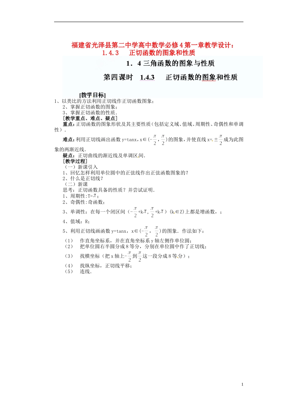 福建省光泽县第二中学高考数学 第一章 1.4.3   正切函数的图象和性质教学设计 新人教A版必修4_第1页