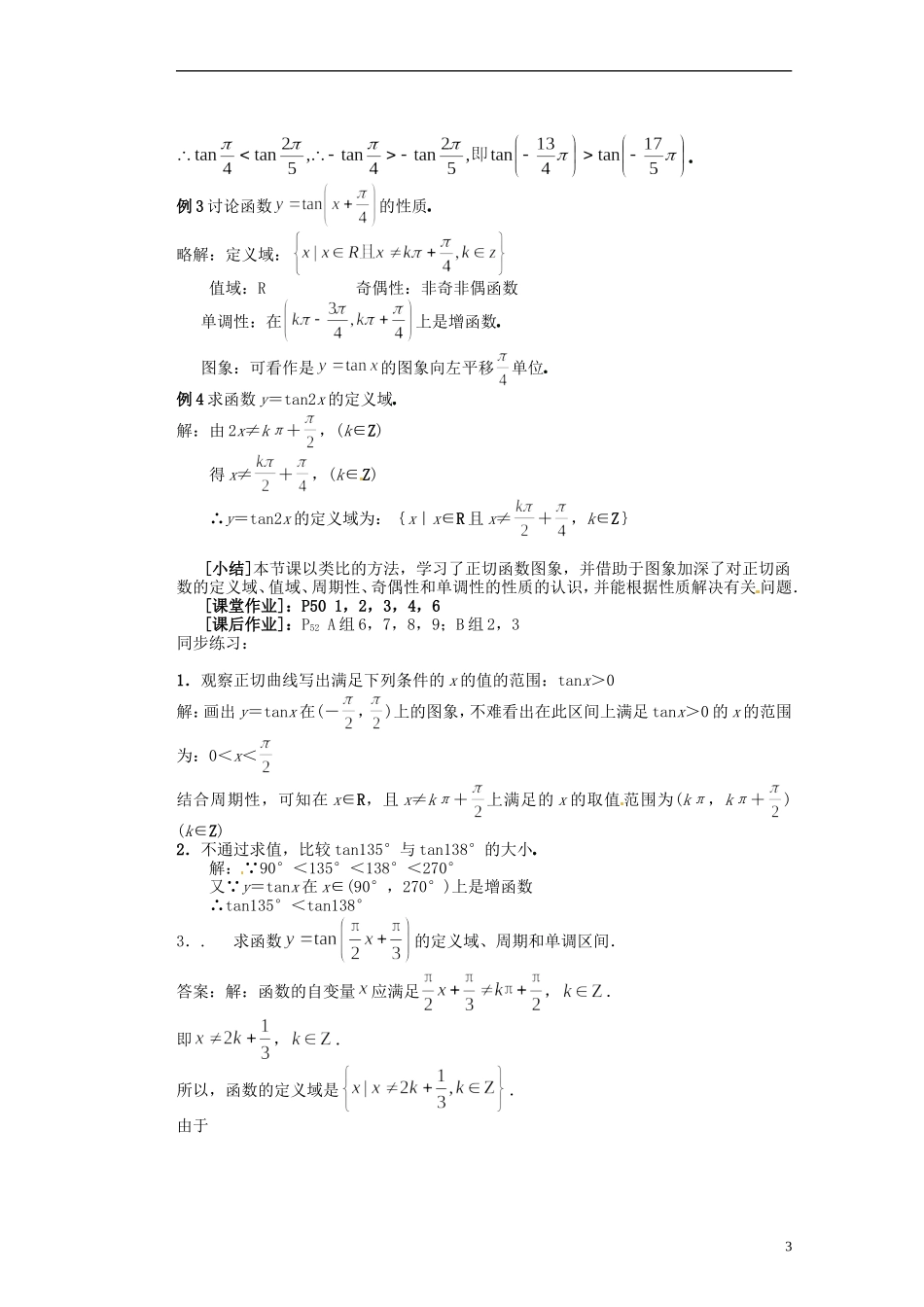 福建省光泽县第二中学高考数学 第一章 1.4.3   正切函数的图象和性质教学设计 新人教A版必修4_第3页