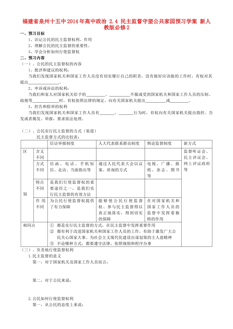 福建省泉州十五中2014年高中政治 2.4 民主监督守望公共家园预习学案 新人教版必修2 _第1页