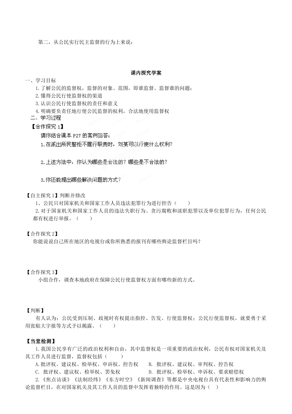 福建省泉州十五中2014年高中政治 2.4 民主监督守望公共家园预习学案 新人教版必修2 _第2页