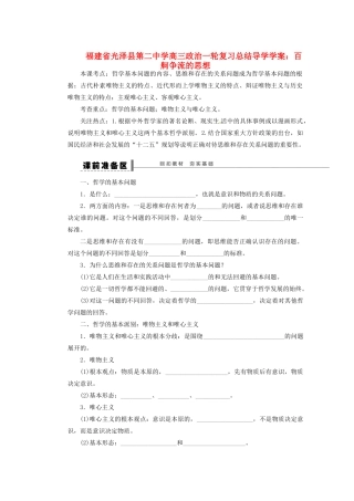 福建省光泽县第二中学高三政治一轮复习 百舸争流的思想总结导学案