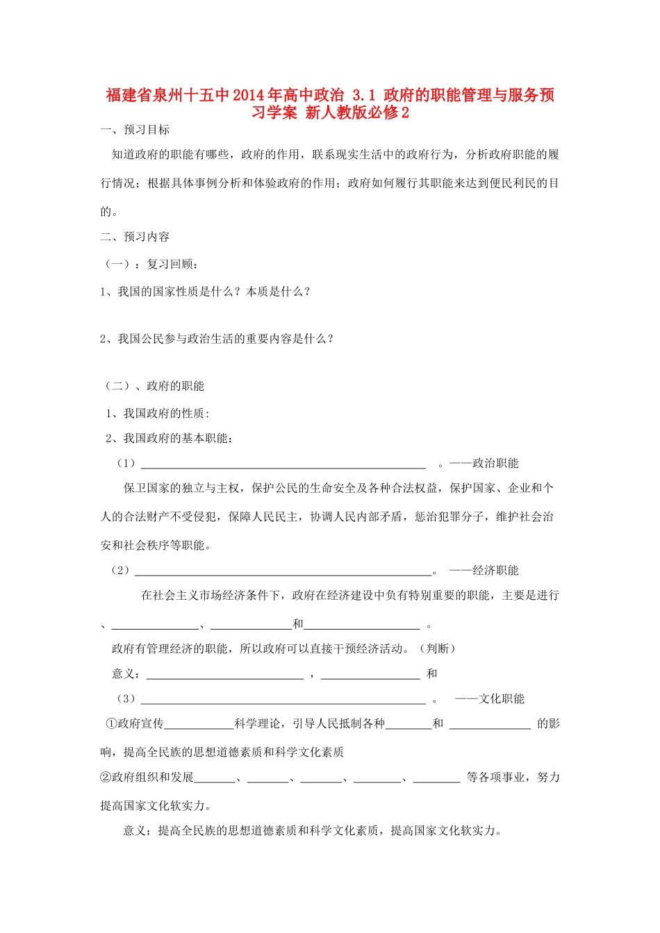 福建省泉州十五中2014年高中政治 3.1 政府的职能管理与服务预习学案 新人教版必修2_第1页