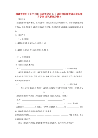 福建省泉州十五中2014年高中政治 3.1 政府的职能管理与服务预习学案 新人教版必修2
