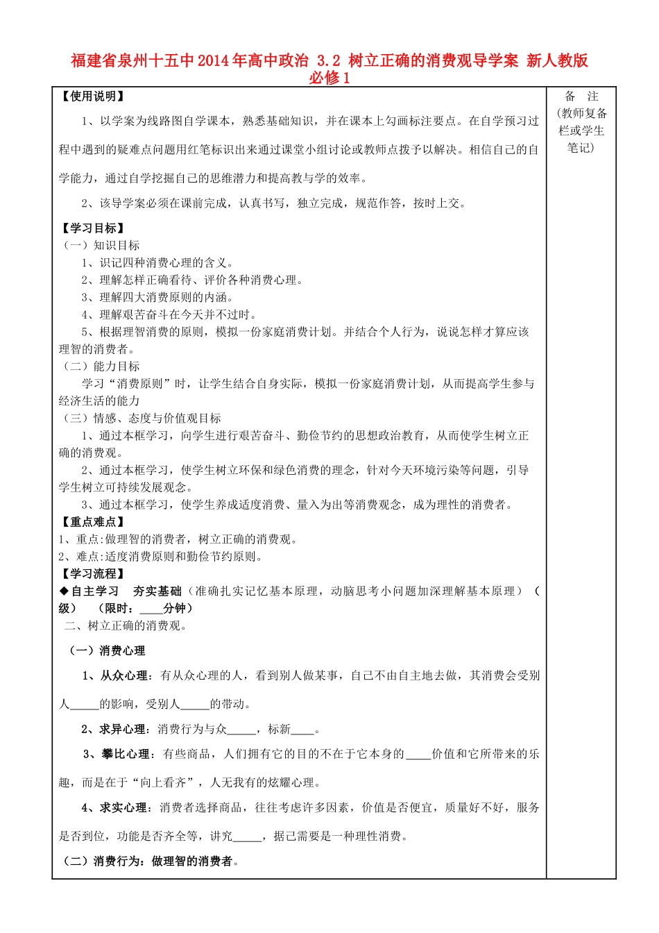 福建省泉州十五中2014年高中政治 3.2 树立正确的消费观导学案 新人教版必修1_第1页