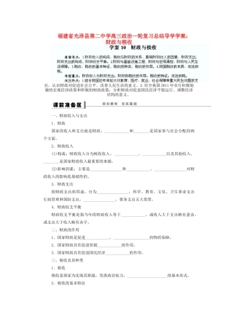 福建省光泽县第二中学高三政治一轮复习 财政与税收导学案
