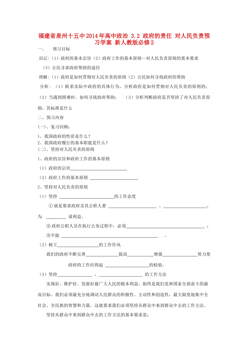 福建省泉州十五中2014年高中政治 3.2 政府的责任 对人民负责预习学案 新人教版必修2_第1页