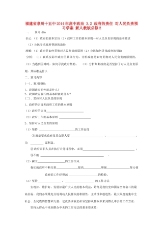 福建省泉州十五中2014年高中政治 3.2 政府的责任 对人民负责预习学案 新人教版必修2