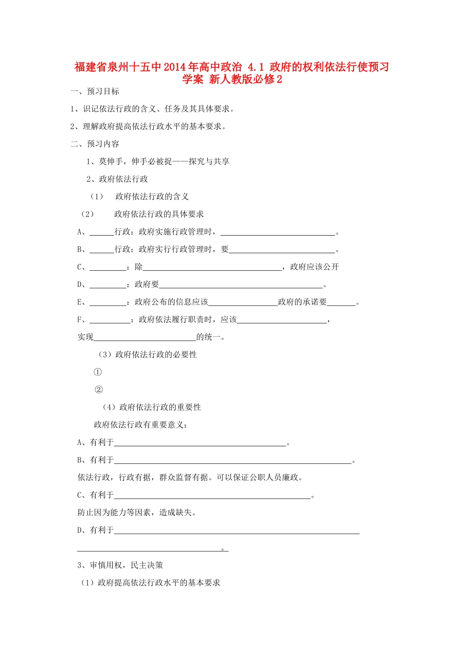 福建省泉州十五中2014年高中政治 4.1 政府的权利依法行使预习学案 新人教版必修2_第1页