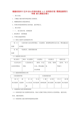福建省泉州十五中2014年高中政治 4.2 权利的行使 需要监督预习学案 新人教版必修2